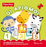 ΟΙ ΑΡΙΘΜΟΙ FISHER PRICE