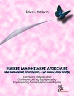 ΕΙΔΙΚΕΣ ΜΑΘΗΣΙΑΚΕΣ ΔΥΣΚΟΛΙΕΣ: ΜΙΑ ΕΝΑΛΛΑΚΤΙΚΗ ΠΡΟΣΕΓΓΙΣΗ... ΣΤΗΝ ΠΡΑΞΗ ΕΙΔΙΚΕΣ ΜΑΘΗΣΙΑΚΕΣ ΔΥΣΚΟΛΙΕΣ: ΜΙΑ ΕΝΑΛΛΑΚΤΙΚΗ ΠΡΟΣΕΓΓΙΣΗ... ΣΤΗΝ ΠΡΑΞΗ