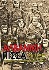 ΑΛΒΑΝΙΚΗ ΠΙΣΣΑ ΑΠΟ ΤΟ ΓΡΑΜΜΟ ΣΤΗΝ ΤΑΣΚΕΝΔΗ: ΤΑ ΠΡΟΣΩΠΑ ΤΟΥ ΕΜΦΥΛΙΟΥ ΠΟΛΕΜΟΥ 1946-49