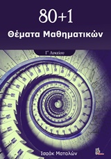 80+1 ΘΕΜΑΤΑ ΜΑΘΗΜΑΤΙΚΩΝ Γ' ΛΥΚΕΙΟΥ 80+1 ΘΕΜΑΤΑ ΜΑΘΗΜΑΤΙΚΩΝ Γ' ΛΥΚΕΙΟΥ