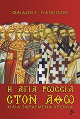 Η ΑΓΙΑ ΡΩΣΣΙΑ ΣΤΟΝ ΑΘΩ ΧΙΛΙΑ ΤΑΡΑΓΜΕΝΑ ΧΡΟΝΙΑ