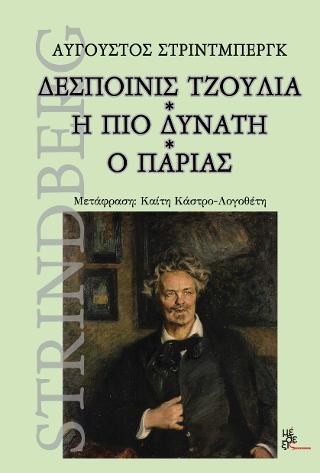 ΔΕΣΠΟΙΝΙΣ ΤΖΟΥΛΙΑ. Η ΠΙΟ ΔΥΝΑΤΗ. Ο ΠΑΡΙΑΣ