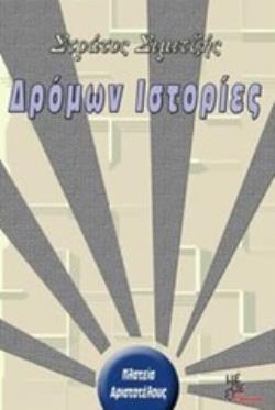 ΔΡΟΜΩΝ ΙΣΤΟΡΙΕΣ ΔΡΟΜΩΝ ΙΣΤΟΡΙΕΣ