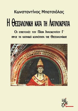 Η ΘΕΣΣΑΛΟΝΙΚΗ ΚΑΤΑ ΤΗΝ ΛΑΤΙΝΟΚΡΑΤΙΑ - ΟΙ ΕΠΙΣΤΟΛΕΣ ΤΟΥ ΠΑΠΑ ΙΝΝΟΚΕΝΤΙΟΥ Γ' ΠΡΟΣ ΤΗΝ ΛΑΤΙΝΙΚΗ ΚΟΙΝΟΤΗ