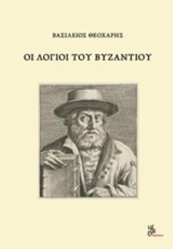 ΟΙ ΛΟΓΙΟΙ ΤΟΥ ΒΥΖΑΝΤΙΟΥ