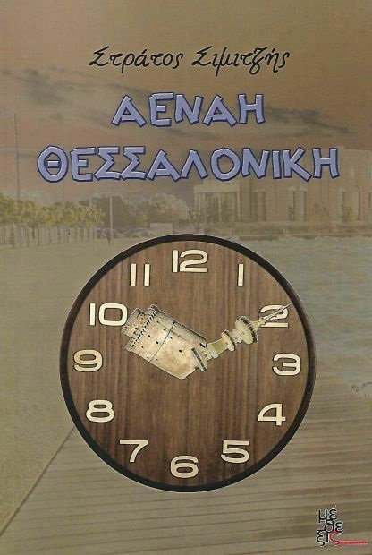 ΑΕΝΑΗ ΘΕΣΣΑΛΟΝΙΚΗ ΑΕΝΑΗ ΘΕΣΣΑΛΟΝΙΚΗ