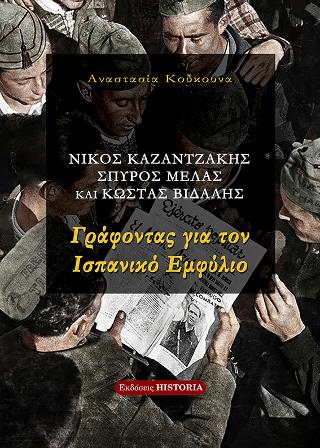 ΓΡΑΦΟΝΤΑΣ ΓΙΑ ΤΟΝ ΙΣΠΑΝΙΚΟ ΕΜΦΥΛΙΟ - ΝΙΚΟΣ ΚΑΖΑΝΤΖΑΚΗΣ, ΣΠΥΡΟΣ ΜΕΛΑΣ ΚΑΙ ΚΩΣΤΑΣ ΒΙΔΑΛΗΣ