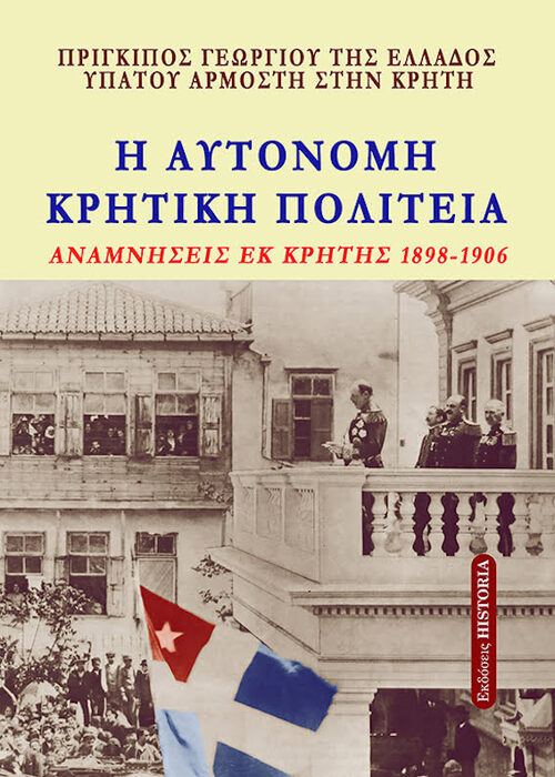 H AYTONOMH ΚΡΗΤΙΚΗ ΠΟΛΙΤΕΙΑ ΟΙ ΑΥΘΕΝΤΙΚΕΣ ΑΝΑΜΝΗΣΕΙΣΤΟΥ ΥΠΑΤΟΥ ΑΡΜΟΣΤΗ ΤΗΣ ΚΡΗΤΗΣ στα χρόνια 1898-1906 H AYTONOMH ΚΡΗΤΙΚΗ ΠΟΛΙΤΕΙΑ ΟΙ ΑΥΘΕΝΤΙΚΕΣ ΑΝΑΜΝΗΣΕΙΣΤΟΥ ΥΠΑΤΟΥ ΑΡΜΟΣΤΗ ΤΗΣ ΚΡΗΤΗΣ στα χρόνια 1898-1906
