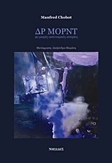 ΔΡ ΜΟΡΝΤ: 40 ΜΙΚΡΕΣ ΑΣΤΥΝΟΜΙΚΕΣ ΙΣΤΟΡΙΕΣ