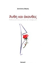 ΑΝΘΗ ΚΑΙ ΑΚΑΝΘΕΣ: ΠΑΘΟΓΝΩΣΤΙΚΕΣ ΜΕΛΕΤΕΣ ΚΑΙ ΣΚΕΨΕΙΣ