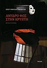 ΑΜΥΔΡΟ ΦΩΣ ΣΤΗΝ ΚΡΥΠΤΗ