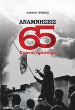 ΑΝΑΜΝΗΣΕΙΣ: 65 ΧΡΟΝΙΑ ΑΡΙΣΤΕΡΑ