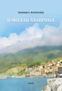 Η ΜΕΓΑΛΗ ΑΝΑΒΡΟΧΙΑ