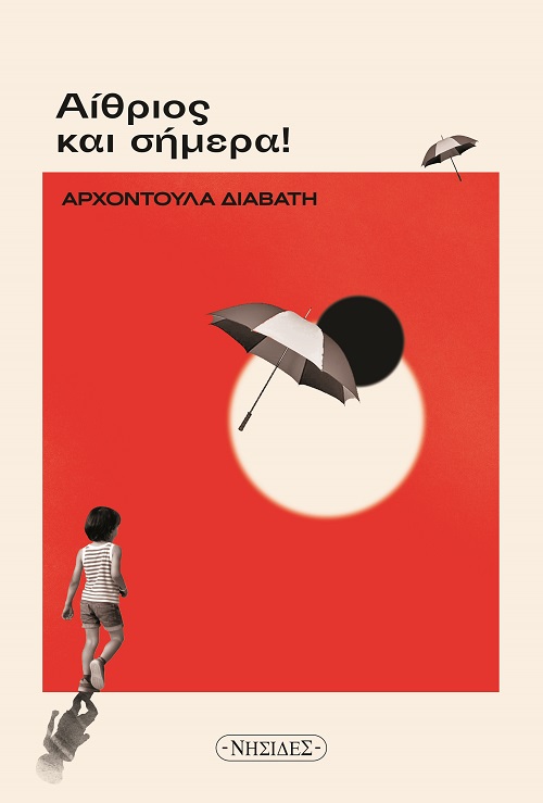 ΑΙΘΡΙΟΣ ΚΑΙ ΣΗΜΕΡΑ ΑΙΘΡΙΟΣ ΚΑΙ ΣΗΜΕΡΑ