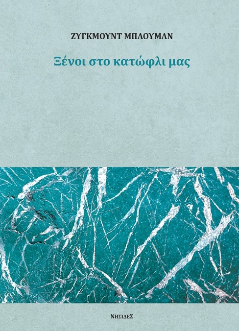 ΞΕΝΟΙ ΣΤΟ ΚΑΤΩΦΛΙ ΜΑΣ