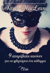 9 ΑΠΑΡΑΒΑΤΟΙ ΚΑΝΟΝΕΣ ΓΙΑ ΝΑ ΦΛΕΡΤΑΡΕΙΣ ΕΝΑ ΚΑΘΑΡΜΑ 9 ΑΠΑΡΑΒΑΤΟΙ ΚΑΝΟΝΕΣ ΓΙΑ ΝΑ ΦΛΕΡΤΑΡΕΙΣ ΕΝΑ ΚΑΘΑΡΜΑ