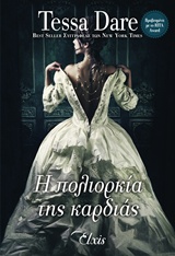 Η ΠΟΛΙΟΡΚΙΑ ΤΗΣ ΚΑΡΔΙΑΣ ΠΑΡΑΜΥΘΕΝΙΟΙ ΕΡΩΤΕΣ