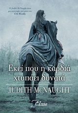ΕΚΕΙ ΠΟΥ Η ΚΑΡΔΙΑ ΧΤΥΠΑΕΙ ΔΥΝΑΤΑ ΤΟ ΒΑΣΙΛΕΙΟ ΤΩΝ ΟΝΕΙΡΩΝ
