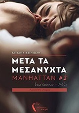 MANHATTAN 2: ΜΕΤΑ ΤΑ ΜΕΣΑΝΥΧΤΑ