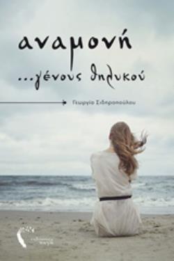 ΑΝΑΜΟΝΗ ...ΓΕΝΟΥΣ ΘΗΛΥΚΟΥ