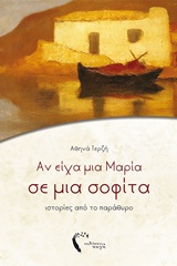 ΑΝ ΕΙΧΑ ΜΙΑ ΜΑΡΙΑ ΣΕ ΜΙΑ ΣΟΦΙΤΑ