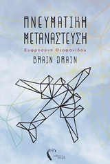 ΠΝΕΥΜΑΤΙΚΗ ΜΕΤΑΝΑΣΤΕΥΣΗ BRAIN DRAIN
