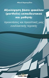 ΑΞΙΟΛΟΓΗΣΗ ΒΑΣΕΙ ΦΑΚΕΛΟΥ (PORTFOLIO) ΕΚΠΑΙΔΕΥΤΙΚΟΥ ΚΑΙ ΜΑΘΗΤΗ ΠΡΟΕΚΤΑΣΕΙΣ ΚΑΙ ΠΡΟΟΠΤΙΚΕΣ ΜΙΑΣ ΕΝΑΛΛΑΚΤΙΚΗΣ ΤΕΧΝΙΚΗΣ ΑΞΙΟΛΟΓΗΣΗ ΒΑΣΕΙ ΦΑΚΕΛΟΥ (PORTFOLIO) ΕΚΠΑΙΔΕΥΤΙΚΟΥ ΚΑΙ ΜΑΘΗΤΗ ΠΡΟΕΚΤΑΣΕΙΣ ΚΑΙ ΠΡΟΟΠΤΙΚΕΣ ΜΙΑΣ ΕΝΑΛΛΑΚΤΙΚΗΣ ΤΕΧΝΙΚΗΣ