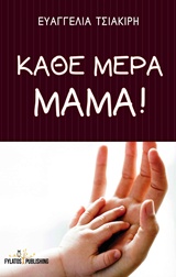 ΚΑΘΕ ΜΕΡΑ ΜΑΜΑ!