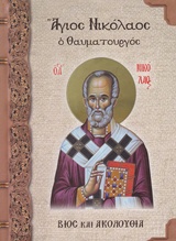 ΑΓΙΟΣ ΝΙΚΟΛΑΟΣ Ο ΘΑΥΜΑΤΟΥΡΓΟΣ ΒΙΟΣ ΚΑΙ ΑΚΟΛΟΥΘΙΑ