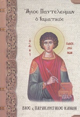 ΑΓΙΟΣ ΠΑΝΤΕΛΕΗΜΩΝ Ο ΙΑΜΑΤΙΚΟΣ ΒΙΟΣ ΚΑΙ ΠΑΡΑΚΛΗΤΙΚΟΣ ΚΑΝΩΝ ΑΓΙΟΣ ΠΑΝΤΕΛΕΗΜΩΝ Ο ΙΑΜΑΤΙΚΟΣ ΒΙΟΣ ΚΑΙ ΠΑΡΑΚΛΗΤΙΚΟΣ ΚΑΝΩΝ