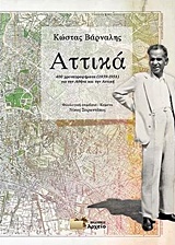 ΑΤΤΙΚΑ 400 ΧΡΟΝΟΓΡΑΦΗΜΑΤΑ (1939-1958) ΓΙΑ ΤΗΝ ΑΘΗΝΑ ΚΑΙ ΤΗΝ ΑΤΤΙΚΗ ΑΤΤΙΚΑ 400 ΧΡΟΝΟΓΡΑΦΗΜΑΤΑ (1939-1958) ΓΙΑ ΤΗΝ ΑΘΗΝΑ ΚΑΙ ΤΗΝ ΑΤΤΙΚΗ