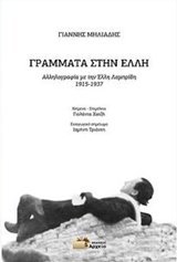 ΓΡΑΜΜΑΤΑ ΣΤΗΝ ΕΛΛΗ ΑΛΛΗΛΟΓΡΑΦΙΑ ΜΕ ΤΗΝ ΕΛΛΗ ΛΑΜΠΡΙΔΗ 1915-1937 ΓΡΑΜΜΑΤΑ ΣΤΗΝ ΕΛΛΗ ΑΛΛΗΛΟΓΡΑΦΙΑ ΜΕ ΤΗΝ ΕΛΛΗ ΛΑΜΠΡΙΔΗ 1915-1937
