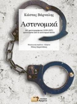 ΑΣΤΥΝΟΜΙΚΑ 265 ΧΡΟΝΟΓΡΑΦΗΜΑΤΑ (1939-1957) ΕΜΠΝΕΥΣΜΕΝΑ ΑΠΟ ΤΟ ΑΣΤΥΝΟΜΙΚΑ ΔΕΛΤΙΟ ΑΣΤΥΝΟΜΙΚΑ 265 ΧΡΟΝΟΓΡΑΦΗΜΑΤΑ (1939-1957) ΕΜΠΝΕΥΣΜΕΝΑ ΑΠΟ ΤΟ ΑΣΤΥΝΟΜΙΚΑ ΔΕΛΤΙΟ