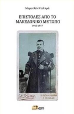 ΕΠΙΣΤΟΛΕΣ ΑΠΟ ΤΟ ΜΑΚΕΔΟΝΙΚΟ ΜΕΤΩΠΟ, 1915-1917 ΕΠΙΣΤΟΛΕΣ ΑΠΟ ΤΟ ΜΑΚΕΔΟΝΙΚΟ ΜΕΤΩΠΟ, 1915-1917