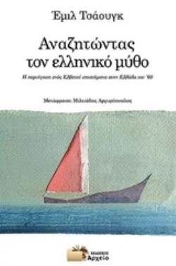 ΑΝΑΖΗΤΩΝΤΑΣ ΤΟΝ ΕΛΛΗΝΙΚΟ ΜΥΘΟ Η ΠΕΡΙΗΓΗΣΗ ΕΝΟΣ ΕΛΒΕΤΟΥ ΕΠΙΣΤΗΜΟΝΑ ΣΤΗΝ ΕΛΛΑΔΑ ΤΟΥ '60 ΑΝΑΖΗΤΩΝΤΑΣ ΤΟΝ ΕΛΛΗΝΙΚΟ ΜΥΘΟ Η ΠΕΡΙΗΓΗΣΗ ΕΝΟΣ ΕΛΒΕΤΟΥ ΕΠΙΣΤΗΜΟΝΑ ΣΤΗΝ ΕΛΛΑΔΑ ΤΟΥ '60