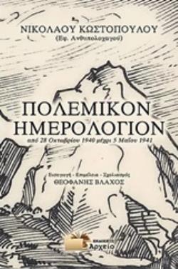 ΠΟΛΕΜΙΚΟ ΗΜΕΡΟΛΟΓΙΟΝ ΑΠΟ 28 ΟΚΤΩΒΡΙΟΥ 1940 ΜΕΧΡΙ 5 ΜΑΪΟΥ 1941