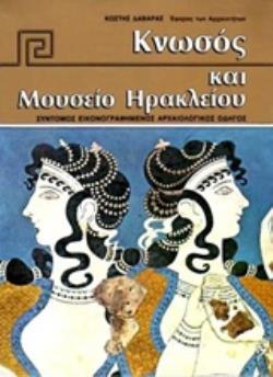 ΚΝΩΣΟΣ ΚΑΙ ΜΟΥΣΕΙΟ ΗΡΑΚΛΕΙΟΥ ΣΥΝΤΟΜΟΣ ΕΙΚΟΝΟΓΡΑΦΗΜΕΝΟΣ ΑΡΧΑΙΟΛΟΓΙΚΟΣ ΟΔΗΓΟΣ ΚΝΩΣΟΣ ΚΑΙ ΜΟΥΣΕΙΟ ΗΡΑΚΛΕΙΟΥ ΣΥΝΤΟΜΟΣ ΕΙΚΟΝΟΓΡΑΦΗΜΕΝΟΣ ΑΡΧΑΙΟΛΟΓΙΚΟΣ ΟΔΗΓΟΣ