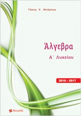 ΑΛΓΕΒΡΑ Α΄ ΛΥΚΕΙΟΥ
