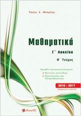 ΜΑΘΗΜΑΤΙΚΑ Γ΄ ΛΥΚΕΙΟΥ Β ΤΕΥΧΟΣ ΘΕΤΙΚΩΝ ΣΠΟΥΔΩΝ