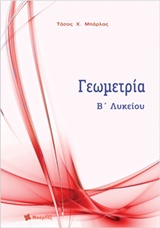 ΓΕΩΜΕΤΡΙΑ Β΄ΛΥΚΕΙΟΥ