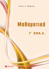 ΜΑΘΗΜΑΤΙΚΑ Γ ΕΠΑΛ