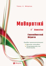 ΜΑΘΗΜΑΤΙΚΑ Γ ΛΥΚΕΙΟΥ ΕΠΑΝΑΛΗΠΤΙΚΑ ΘΕΜΑΤΑ ΘΕΤΙΚΩΝ ΣΠΟΥΔΩΝ