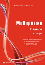 ΜΑΘΗΜΑΤΙΚΑ Γ΄ ΛΥΚΕΙΟΥ ΘΕΤΙΚΩΝ ΣΠΟΥΔΩΝ ΤΕΥΧΟΣ Α ΜΑΘΗΜΑΤΙΚΑ Γ΄ ΛΥΚΕΙΟΥ ΘΕΤΙΚΩΝ ΣΠΟΥΔΩΝ ΤΕΥΧΟΣ Α