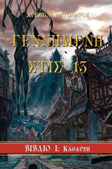 ΓΕΝΝΗΜΕΝΗ ΣΤΙΣ 13 ΒΙΒΛΙΟ 1 : ΚΑΘΑΡΣΗ