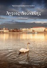 ΑΓΡΙΟΣ ΔΟΥΝΑΒΗΣ