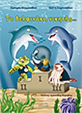 ΤΟ ΔΕΛΦΙΝΑΚΙ, ΝΙΚΗΤΗΣ…