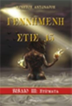 ΓΕΝΝΗΜΕΝΗ ΣΤΙΣ 13 ΒΙΒΛΙΟ 3: ΣΤΙΓΜΑΤΑ