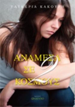 ΑΝΑΜΕΣΑ ΣΕ ΔΥΟ ΚΟΣΜΟΥΣ