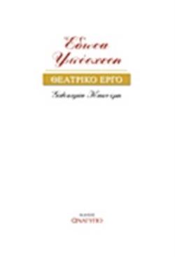 ΕΔΩΣΑ ΥΠΟΣΧΕΣΗ ΘΕΑΤΡΙΚΟ ΕΡΓΟ