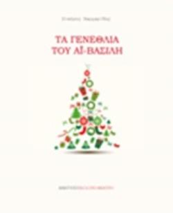 ΤΑ ΓΕΝΕΘΛΙΑ ΤΟΥ ΑΪ-ΒΑΣΙΛΗ